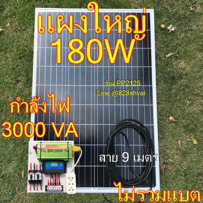 PP2125 [รับประกัน1ปี] ชุดโซล่าเซลล์ แผงใหญ่180W กำลังไฟ 3000VA ไม่รวมแบต โซล่าเซลล์ แปลงไฟรถ 12Vเป็นไฟบ้าน 220V ชาร์เจอร์ 30A [คละยี่ห้อ] ชุดนอนนา 3000W