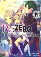 นายอินทร์ หนังสือ Re: ZERO รีเซทชีวิต ฝ่าวิกฤตต่างโลก เล่ม 14