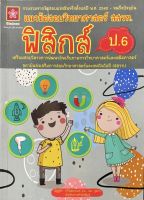 แนวข้อสอบวิทยาศาสตร์ สสวท.ฟิสิกส์ ป.6 (1556)