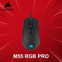 เมาส์เกมมิ่ง Corsair รุ่น M55 RGB Pro ประกันศูนย์ 2 ปี