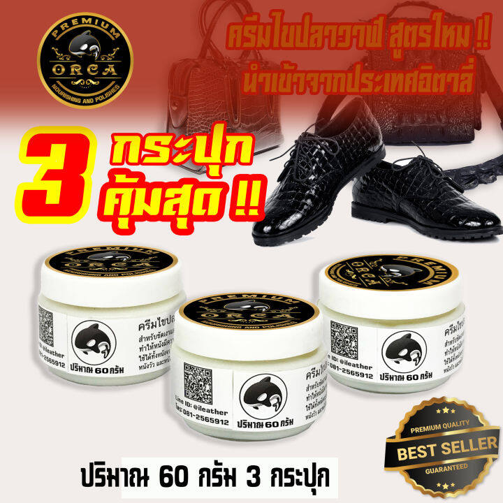 orca-premium-60-กรัม-แพ็ค-3-กระปุก-ครีมไขปลาวาฬ-สูตรใหม่-คุณภาพสูง-นำเข้าจากประเทศอิตาลี่-ไขปลาวาฬ-ขัดเงาหนัง-บำรุงหนัง-ครีมขัดหนัง