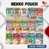 NEKKO Pouch เน็กโกะ เพาช์ อาหารเปียกสำหรับแมว ขนาด 70Gx12ชิ้น (ยกโหล)