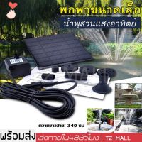 Solar Pump ปั๊มน้ำพุ น้ำพุพลังเเสงอาทิตย์ น้ำพุโซล่าเซลล์ ตกแต่งสวน Fountain Solar WATER