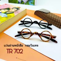 ❈แว่นสายตายาว แว่นตาอ่านหนังสือทรงกลม (รุ่น702)​ เลนส์อย่างดี กรอบเนื้อเหนียว ทนทานไม่หักง่าย♣