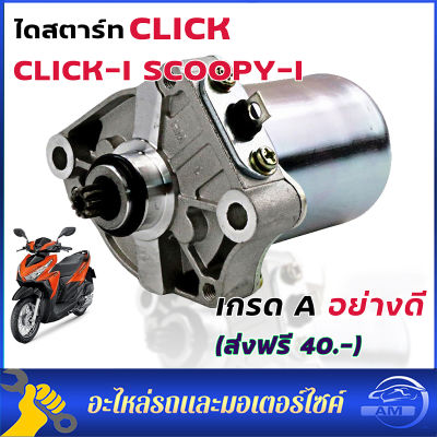 ไดร์สตาร์ท CLICK - HONDA ( Click, Click-i, Scoopy-i, Zoomer-x )