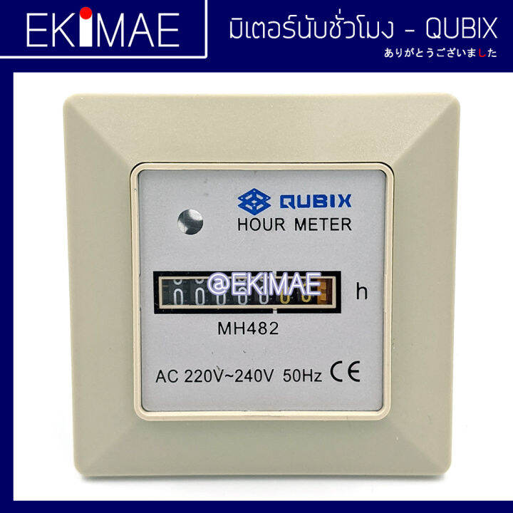 มิเตอร์ นับชั่วโมง MH482 220vac QUBIX แท้ 100 เอาร์มิเตอร์ คุณภาพสูง