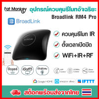 BroadLink RM4 Pro อุปกรณ์ควบคุมรีโมทอินฟราเรด IR และสัญญาณวิทยุ RF