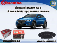 ผ้าเบรคหน้า MAZDA CX-3 ปี 2015 ขึ้นไป  /(1 ชุด) /(BREMBO-ชนิดผ้าเบรคNAO)