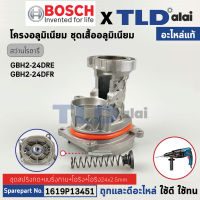 โครงเสื้ออลูมิเนียม เสื้อเฟือง + สปริงดันเฟือง (แท้) สว่านโรตารี่ Bosch บอช รุ่น GBH2-24DRE #820 **รุ่นใหม่เท่านั้น รหัสเครื่อง 3611B72100 (1619P13451) (อะไหล่แท้100%)