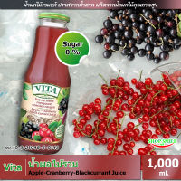 Vita  Apple-Cranberry-Black currant Juice 1,000 ml. น้ำผลไม้รวมแท้ (แอปเปิ้ล แครนเบอร์รี่ แบล็คเคอรเร้นท์) ปราศจากน้ำตาล น้ำผลไม้คุณภาพสูงจากมอลโดวา