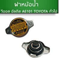 ฝาหม้อน้ำ TOYOTA ทั่วไป วีออส อัลตีส AE101 มาตรฐานอะไหล่แท้ OEM 1.1 บาร์ 16401-05040 หรือ 16401-0H060-B