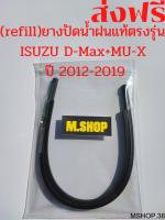 ยางปัดน้ำฝนแท้ตรงรุ่น  ISUZU D-Max กับ MU-X ปี 2012-2019 ขนาด 22นิ้ว+18นิ้ว