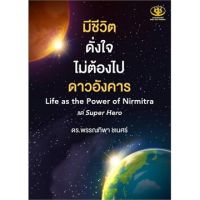 มีชีวิตดั่งใจไม่ต้องไปดาวอังคาร Life as the Power of Nirmitra