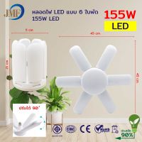 หลอดไฟ LED หลอดไฟทรงใบพัด พับเก็บได้ ปรับมุมโคมไฟได้ ประหยัดพลังงานไฟ ไฟตลาดนัด 55W/75W/95W/135W/155W/185W