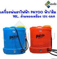 ครื่องพ่นยาแบตเตอรี่ เครื่องพ่นยาไฟฟ้า PAYOO ฟ้า / ส้ม 16L. ด้ามทองเหลือง 12V.-8AH ของแท้ 100% พร้อมส่ง