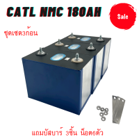 แบตเตอรี่CATL​ NMC 180Ah 3.7V Lithium ion แบตมือ1 ใหม่ ราคาต่อ1/3ก้อน UPS​ Battery รถกอล์ฟ​ ระบบโซล่าเซลล์ มือ1 แถมฟรีน็อต