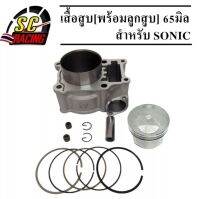 เสื้อสูบ honda Sonic พร้อมลูกสูบชุด ขนาด 65MM(เหมาะสำหรับรถดันโลโดยเฉพาะ)