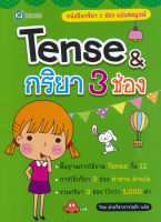 Bundanjai (หนังสือ) Tense กริยา 3 ช่อง