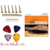 สายกีต้าร์ Daddario EZ900+ปิ๊กgibson,fender อื่นๆ 3+ที่เก็บปิ๊ก1+ หย่องบน หย่องล่าง หมุด (สีขาว)