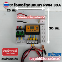 โซล่าเซลล์ ชาร์จเจอร์ ชุดนอนนา PWM 12/24V ชาร์จเจอร์ 30 A ชุดแปลงไฟชุดโซล่าชาร์จเจอร์ 30A (ไม่รวมอินเวอร์เตอร์) ชุดคอนโทรลชาร์จเจอร์ 30A โซล่าเซลล์ ชาร์จเจอร์