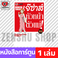 [COMIC] เจ๊ซ่าส์ หัวหน้าตัวแม่ เล่ม 1-20 (มีต่อ) เล่ม 20 [S00109]