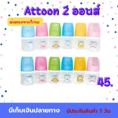 ขวดนม Attoon 2 ออนส์