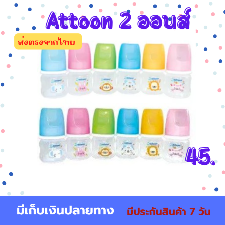 ขวดนม-attoon-2-ออนส์