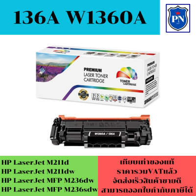 ตลับหมึกเลเซอร์โทเนอร์เทียบเท่า HP 136A W1360A (ราคาพิเศษ) FOR HP HP LaserJet M211d/M211dw/MFP M236dw/M236sdw