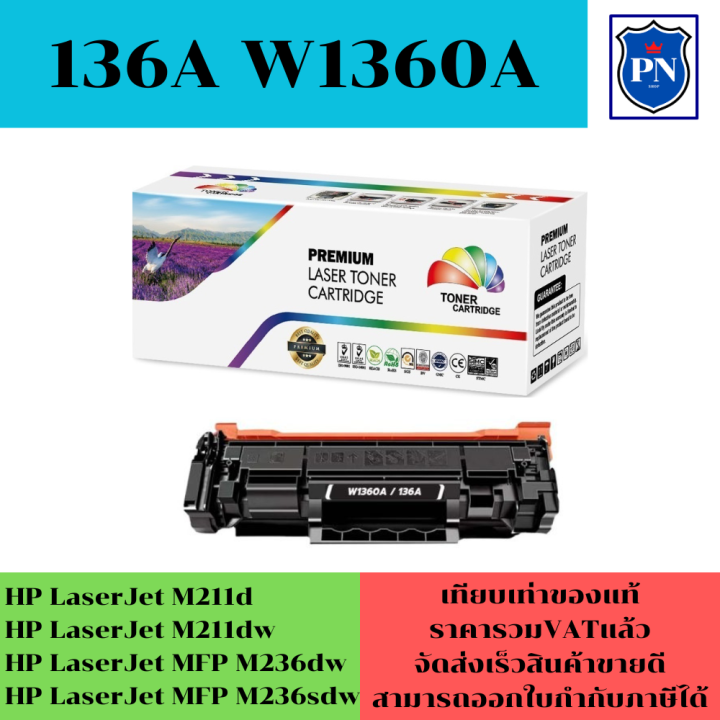 ตลับหมึกเลเซอร์โทเนอร์เทียบเท่า-hp-136a-w1360a-ราคาพิเศษ-for-hp-hp-laserjet-m211d-m211dw-mfp-m236dw-m236sdw