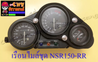 เรือนไมล์ชุด NSR150-RR (รุ่นตากลม) 2 ปลั๊ก 11 สาย (11074)