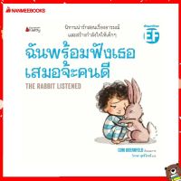 Nanmeebooks Kiddy หนังสือ นิทาน ฉันพร้อมฟังเธอเสมอจ้ะคนดี