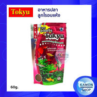 Tokyu ลูกไรอบแห้ง 60 g. สำหรับลูกปลาแรกเกิด ปลาขนาดเล็ก