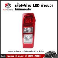 เสื้อไฟท้าย Diamond ข้างขวา สำหรับ Isuzu D-Max 2011-ปัจจุบัน