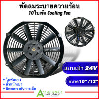 พัดลมระบายความร้อน 10นิ้ว / 12นิ้ว 10ใบพัด แบบเป่า 24V (HY) พัดลมเสริมแอร์ เป่าแผง พัดลมระบายร้อน พัดลมหม้อน้ำ บาง พัดลม 24โวลต์