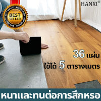 HANXI กระเบื้องยาง pvc แผ่นปูพื้นห้อง กระเบื้องยางปูพื้น แผ่นยางปูพื้น 36 แผ่น ใช้ได้ 5 ตารางเมตร กระเบื้องยาง click กระเบื้องปูพื้น วอลเปอรติดพื้น พื้นยางปูพื้น แผ่นปูพื้น กระเบื้อง กระเบื้องยางลายไม้ พื้นกระเบื้องยางลายไม้ วอเปเปอปูพื้น ยางปูพื้นห้อง