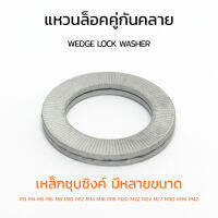 (J) แหวนล็อคคู่กันคลาย WEDGE LOCK WASHER M3 M4 M5 M6 M8 M10 M12 M14 M16 M18 M20 M22 M24 M27 M30 M36 M42 แหวนล็อคกันคลาย