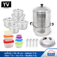 RRS Stainless Steamer Wow Set ชุดซึ้งนึ่ง 3 ชั้น 28 cm + หม้อแขก 5 ใบ + กล่อง 7 ใบ + จาน 4 ใบ + ช้อนส้อม ลายมงกุฎ 4 คู่ - เครื่องครัว