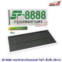 กรอบป้ายทะเบียนติดรถยนต์ SP-8888 แบบกันน้ำ (สั้น-สั้น) สีขาว 1 คู่