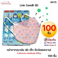 *100 ชิ้น* Link Care 3D หน้ากากอนามัยเด็ก ลายโบว์แสนหวาน ป้องกัน PM2.5 Kids Mask แมสเด็ก3D หน้ากากเด็ก 3 มิติ ระบายอากาศได้ดี หายใจสะดวก ไม่เจ็บหู