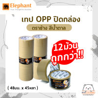 เทป OPP ปิดกล่อง ตราช้าง สีน้ำตาล (48มม.x45หลา)