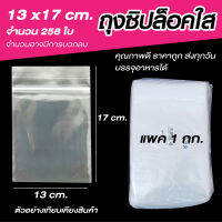 ซองซิปล็อค ใส ขนาด 13x17 cm. แพค 1 กก