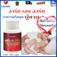 ส่งฟรี กิฟฟารีน ของแท้ อาร์ก เอน ออร์น อาหารเสริมสำหรับผู้ชาย อาหารเสริมท่านชาย อาหารเสริมเพื่อสุขภาพ  60 แคปซูล แอล-อาร์จินีน