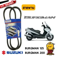 สายพาน V-BELT, DRIVE แท้ Suzuki Burgman 125/200