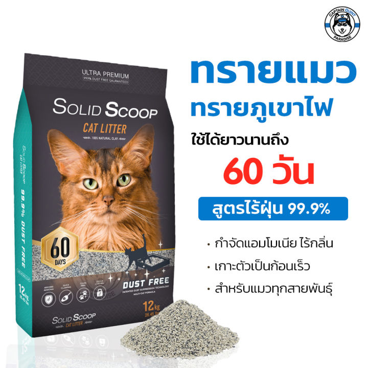 ทรายแมวภูเขาไฟ-solid-scoop-มี-3สูตร-ลูกแมว-แป้งเด็ก-ดับกลิ่น-12kg