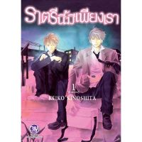 หนังสือ ราตรีนี้มีเพียงเรา เล่ม 1