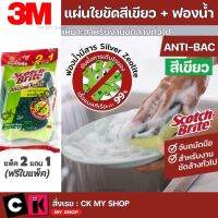 3M แผ่นใยขัด+ฟองน้ำ (เขียว) 2IN1 รุ่น ANTI-BAC เหมาะสำหรับงานขัดล้างทั่วไป แพ็ค 2 แถม 1 (ฟรีในแพ็ค)