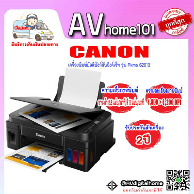 มัลติฟังก์ชันอิงค์เจ็ท Canon Pixma G2010