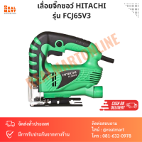 เลื่อยจิ๊กซอว์ เลื่อยฉลุไฟฟ้า Hitachi รุ่น FCJ65V3 65mm 400W