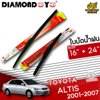 ใบปัดน้ำฝน ที่ปัดน้ำฝน โตโยต้าอัลติส TOYOTA ALTIS 2001-2007 ขนาด 16+24 นิ้ว [ แบบเดี่ยว 1 ชิ้น และแบบแพ็คคู่ ] ( DIAMOND EYE กล่องแดง )