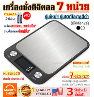 ?ส่งฟรี? เครื่องชั่งดิจิตอลแสตนเลส รุ่น 10 กิโล เปลี่ยนได้ 7 หน่วยตวง ใช้ถ่าน (Stainless Steel Kitchen scale) เครื่องชั่ง ชั่งน้ำหนัก ตาชั่ง เครื่องชั่งดิจิตอล อุปกรณ์เบเกอรี่ เครื่องชั่งน้ำหนักดิจิตอล ตาชั่งดิจิตอล เครื่องชั่งเบเกอรี่